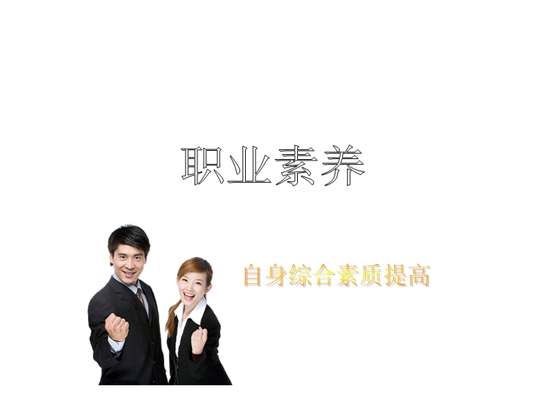 职业素养培训.ppt_第1页