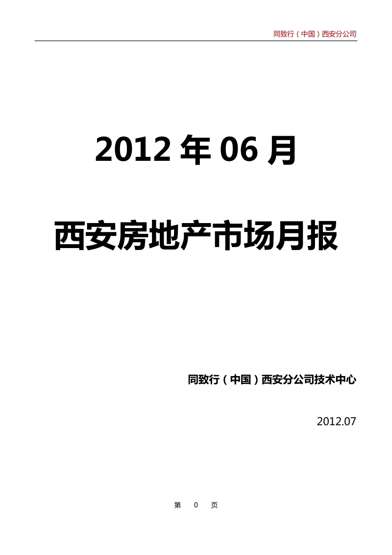 同致行—2012年6月西安房地产市场月报.doc_第1页