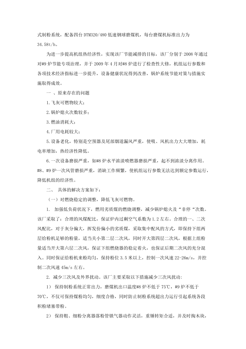 吴琼 火力发电厂锅炉节能对策与措施.doc_第2页