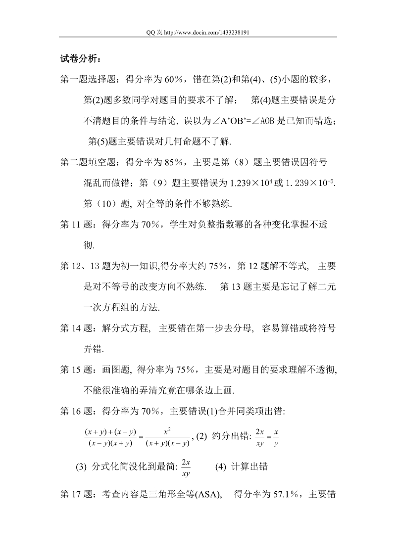 20xx学年度第二学期八年级数学期中自查试卷分析.doc_第2页