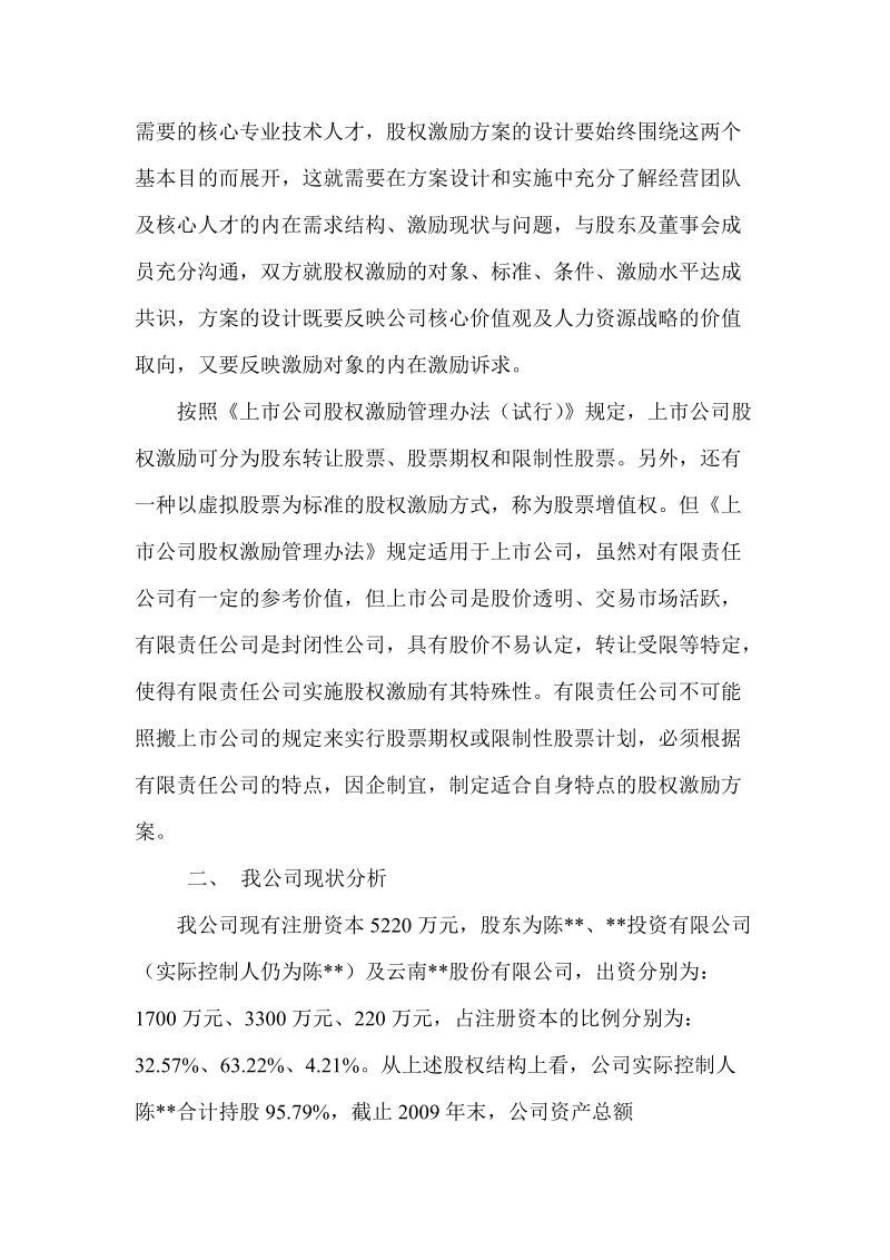 有限责任公司股权激励方案设计构想.doc_第2页