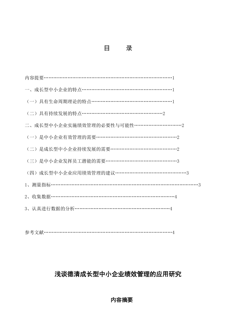 模拟卷浅谈德清成长型中小企业绩效管理的应用研究.doc_第1页