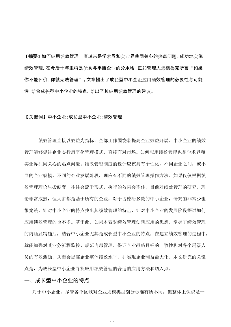 模拟卷浅谈德清成长型中小企业绩效管理的应用研究.doc_第2页