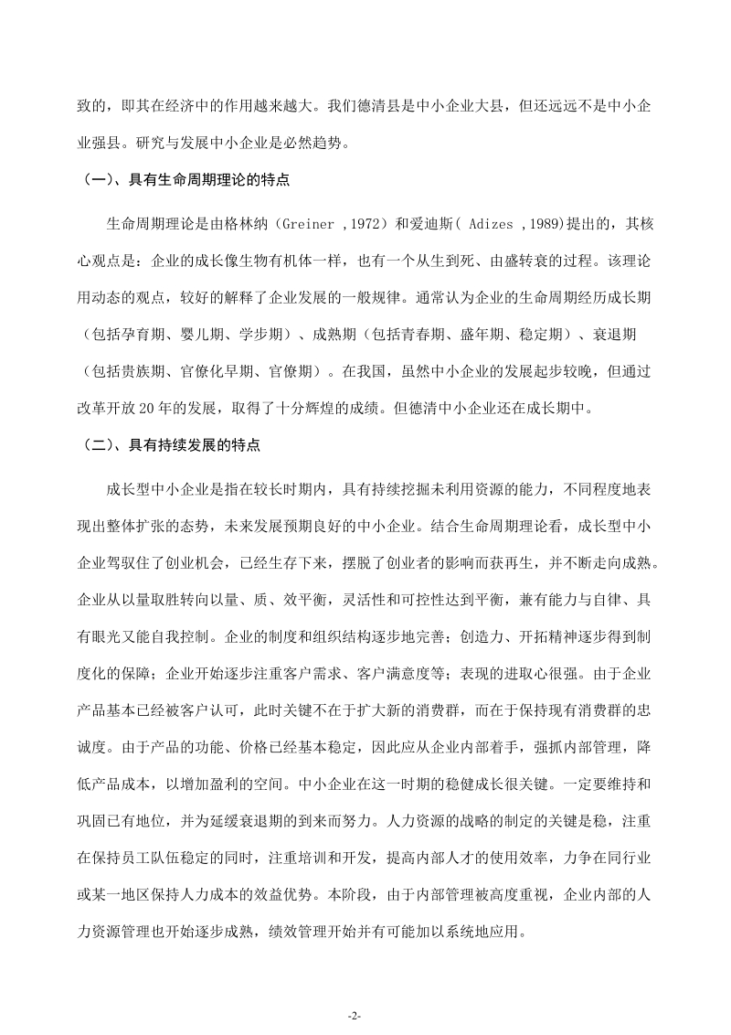 模拟卷浅谈德清成长型中小企业绩效管理的应用研究.doc_第3页