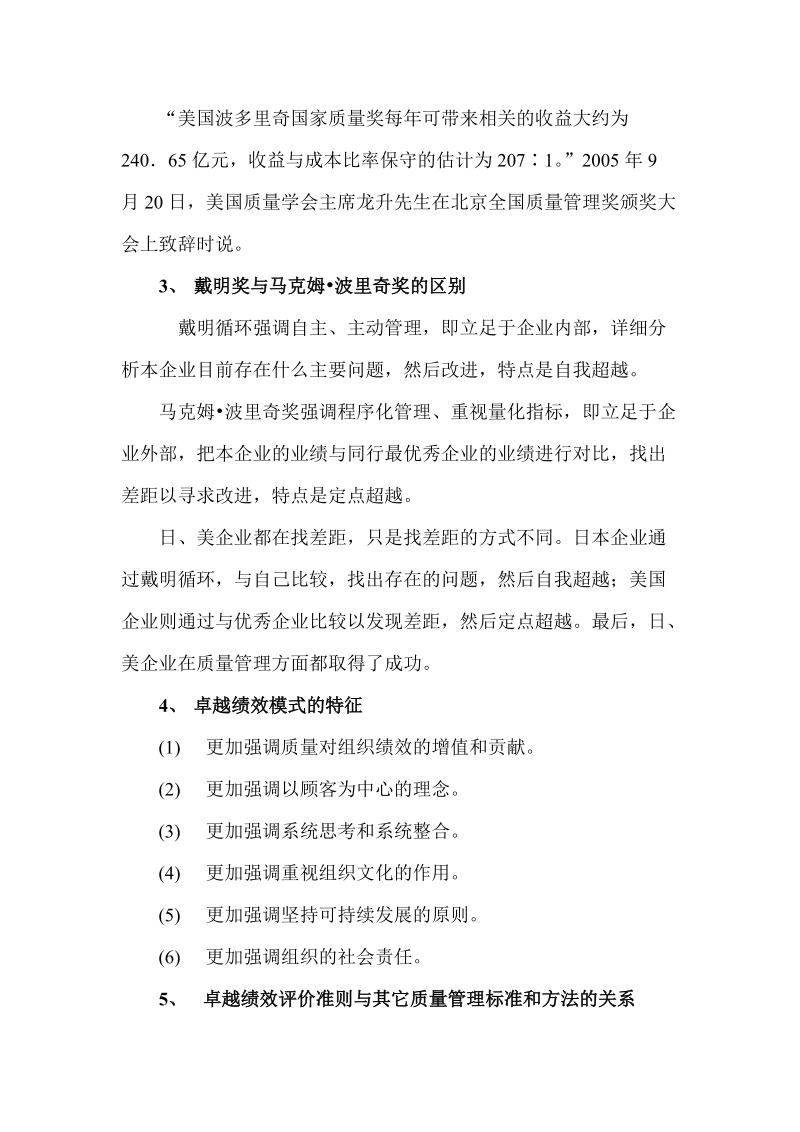 卓越绩效、波多里奇国家质量奖、六西格玛管理法和iso管理体系对比介绍.doc_第2页