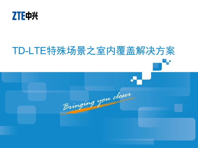 lte特殊场景之室内覆盖解决方案.pptx_第1页