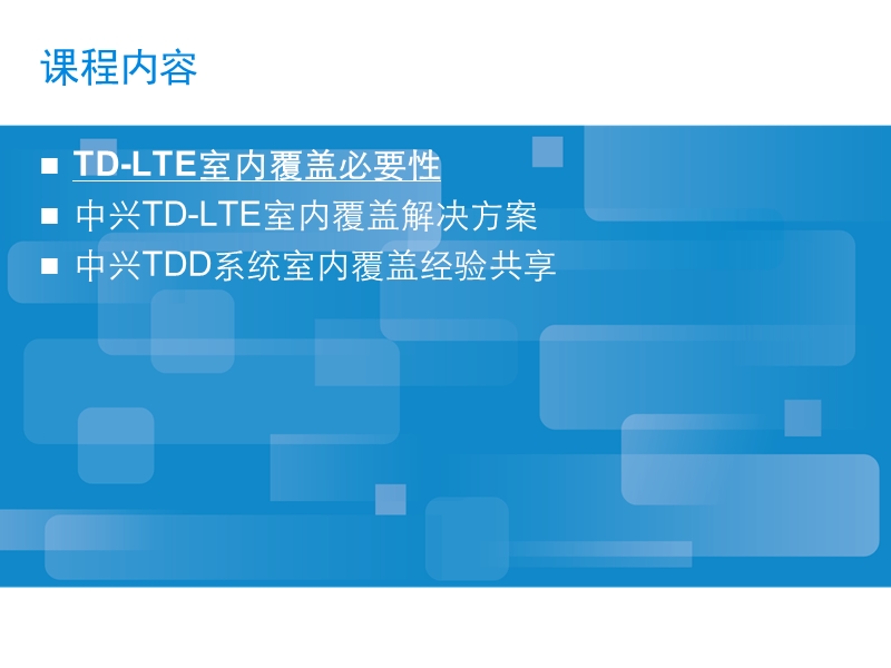 lte特殊场景之室内覆盖解决方案.pptx_第2页