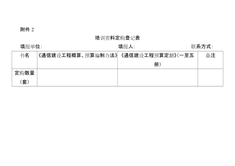 2010年度第一期通信建设工程概预算人员继续教育培训信.doc_第2页