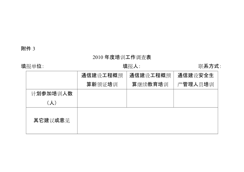 2010年度第一期通信建设工程概预算人员继续教育培训信.doc_第3页