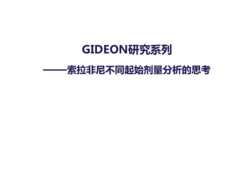 索拉非尼不同起始剂量的疗效与安全性分析.pptx_第1页