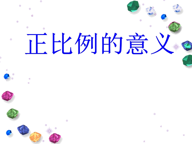 正比例的意义课件.ppt_第1页