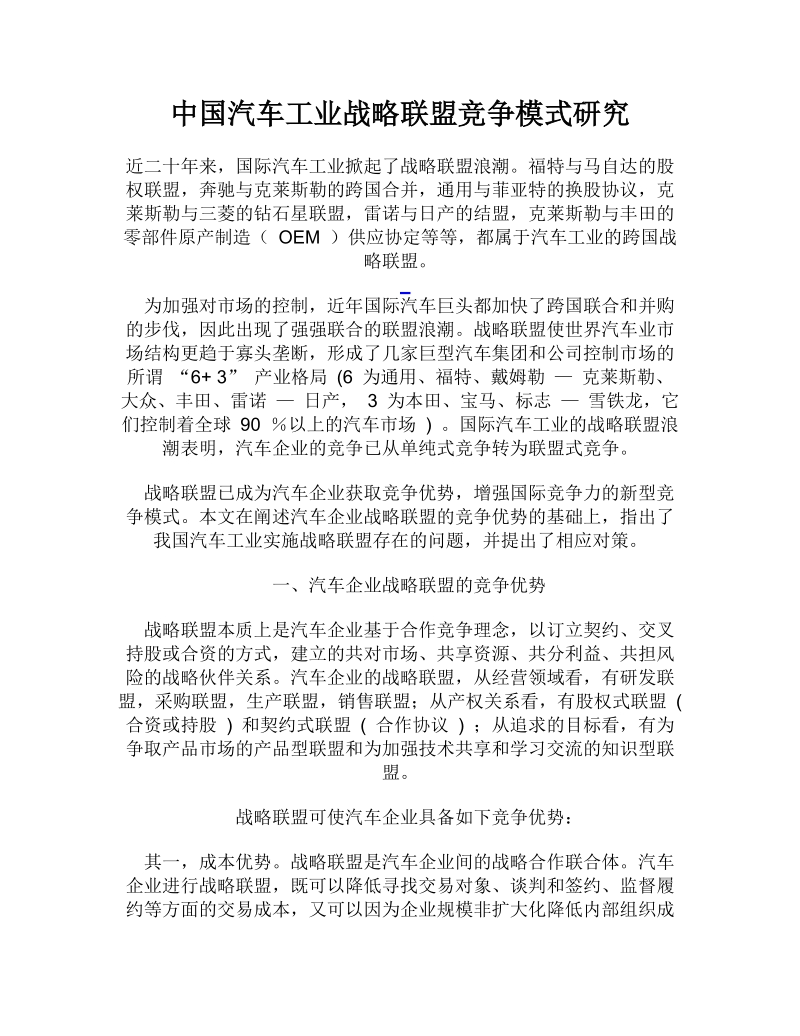 中国汽车工业战略联盟竞争模式研究.doc_第1页