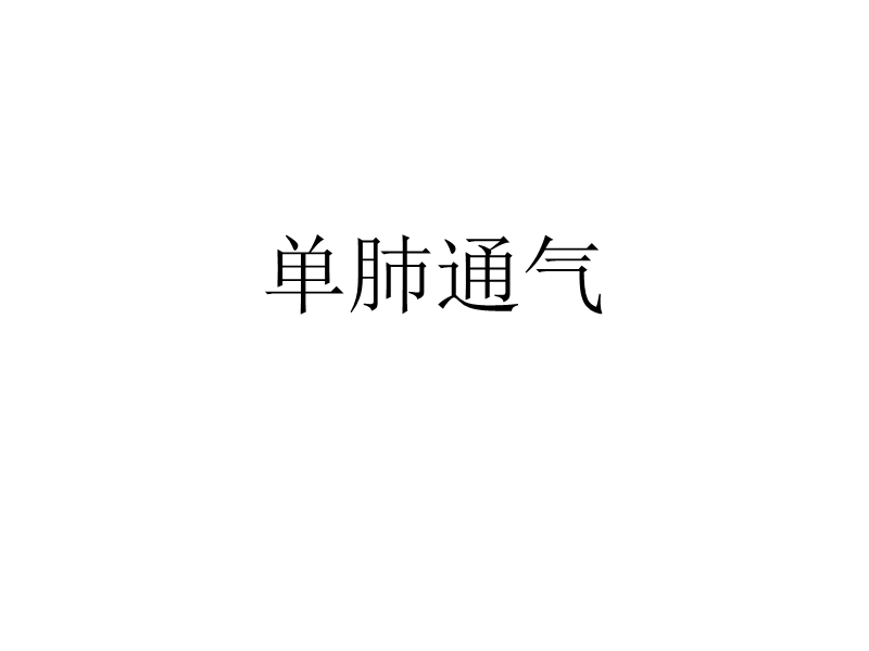 单肺通气.ppt_第1页