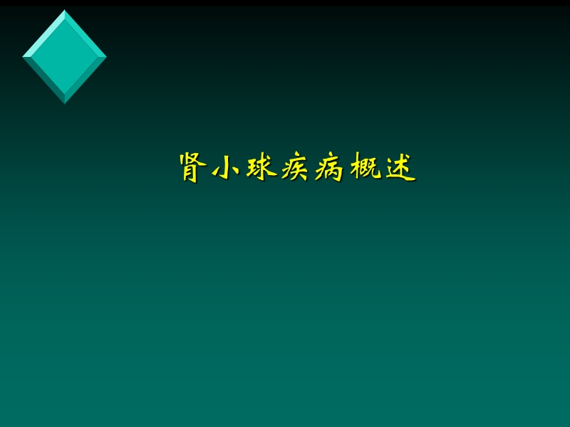 肾小球疾病-中文.ppt_第2页