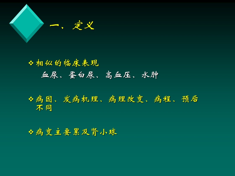 肾小球疾病-中文.ppt_第3页