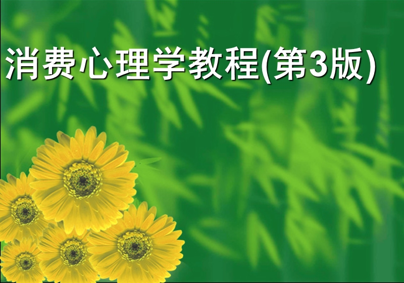 消费心理学课件.ppt_第1页