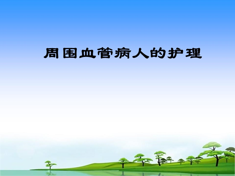 周围血管病人的护理.ppt_第1页