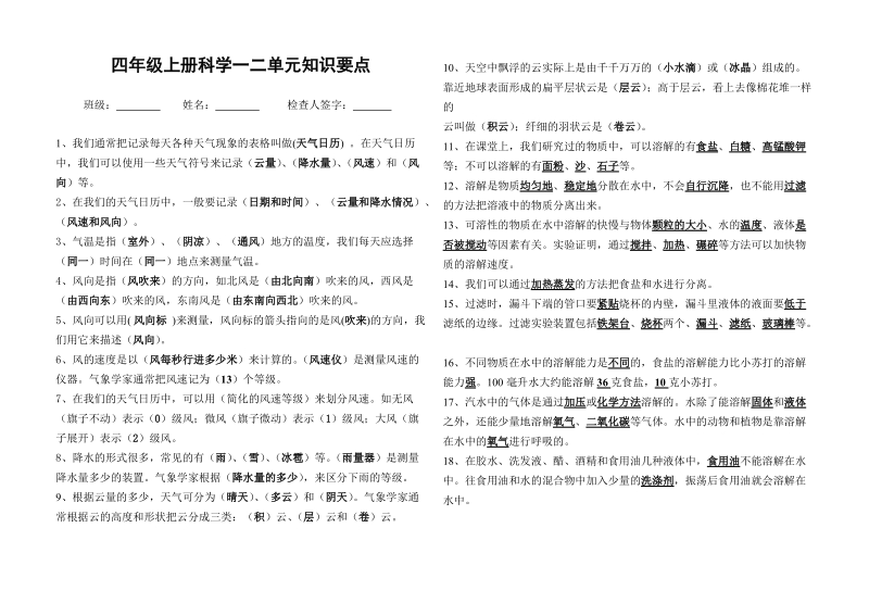 【小学 四年级其他课程】四年级上册科学一二单元知识要点 共（2页）.doc_第1页