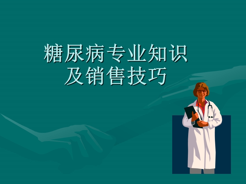 糖尿病专业知识及销售技巧(新).ppt_第1页