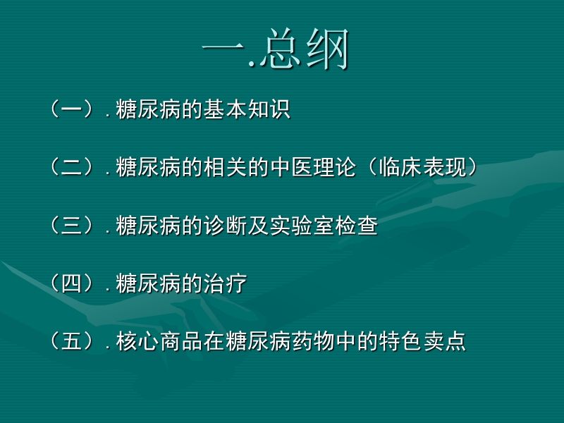 糖尿病专业知识及销售技巧(新).ppt_第2页