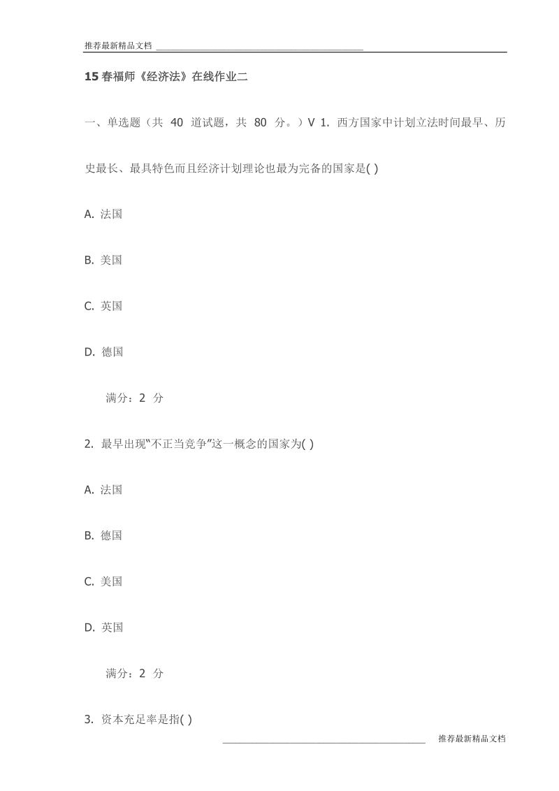 《经济法》在线作业二试卷(最新).doc_第1页