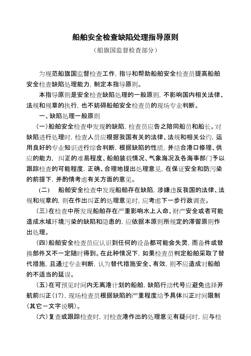 中国籍国内航行海船安全检查缺陷处理指导原则.doc_第1页