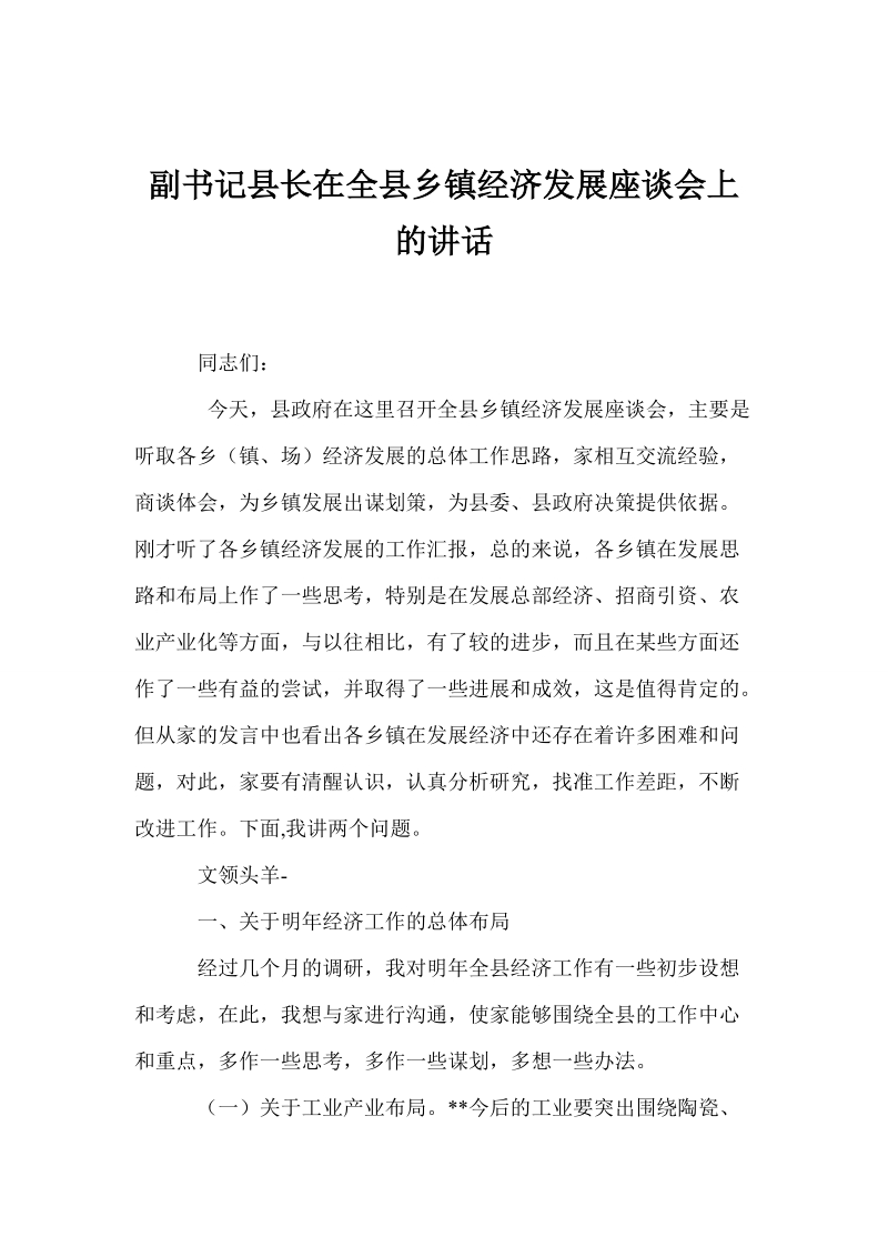 副书记县长在全县乡镇经济发展座谈会上的讲话.doc_第1页