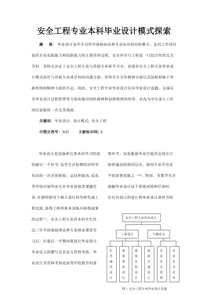 安全工程专业本科毕业设计模式探索_完整版.doc_第1页