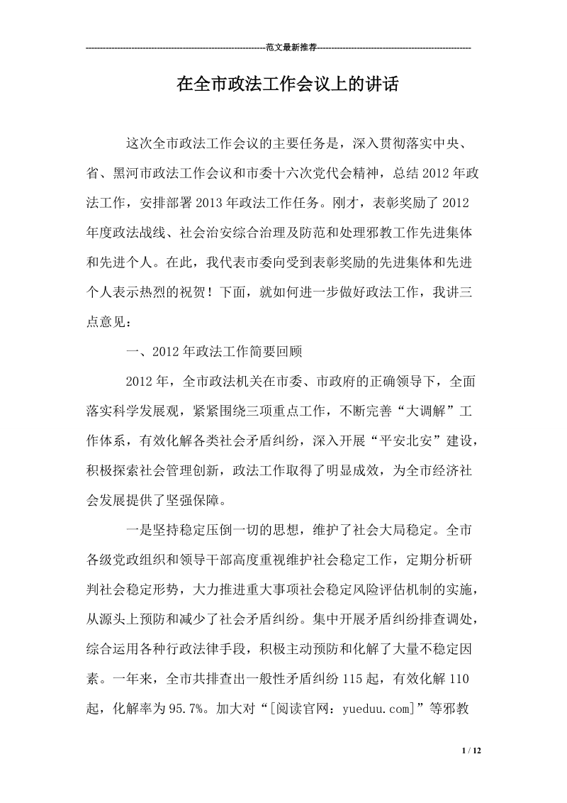 在全市政法工作会议上的讲话.doc_第1页