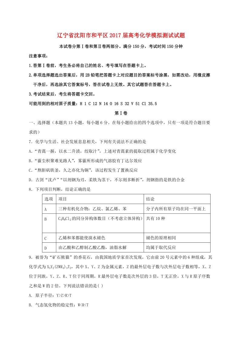 2017年辽宁省沈阳市和平区高考模拟测试试题化学.doc_第1页