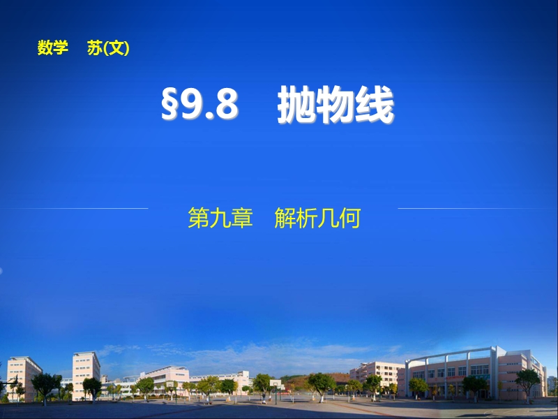 9.8抛物线.ppt_第1页