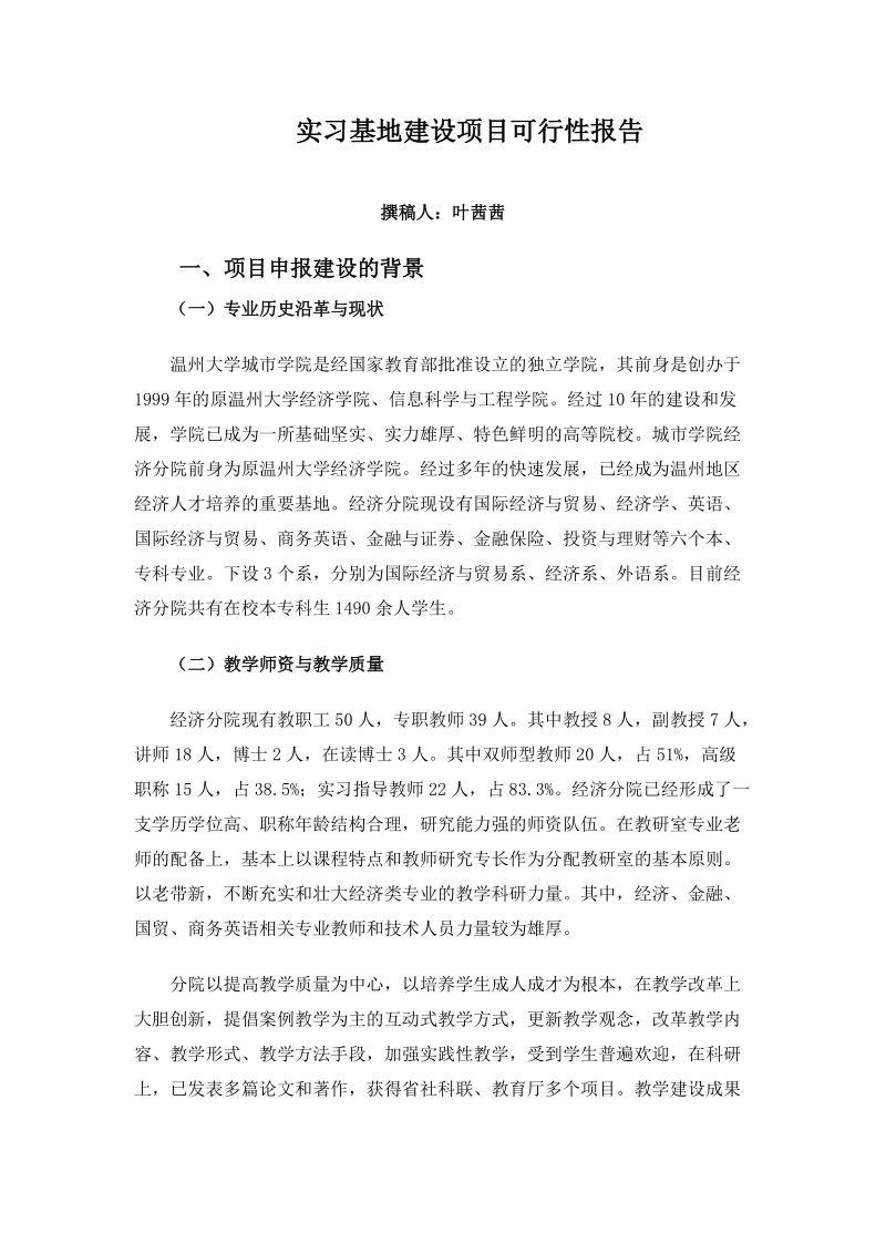 实习基地建设项目可行性报告.doc_第1页