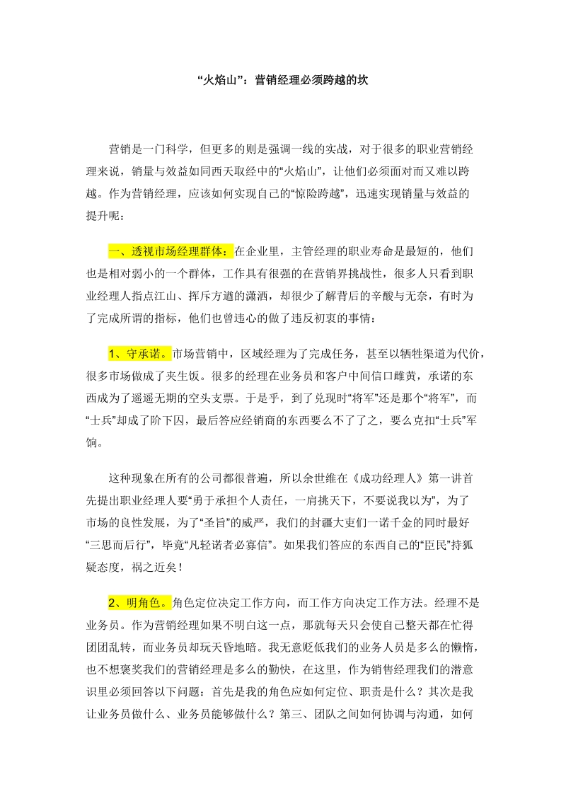 火焰山营销经理必须跨越的坎.doc_第1页