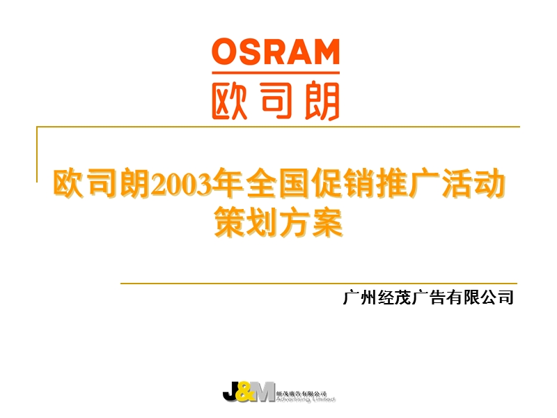 欧司朗2003年全国促销推广活动策划方案.ppt_第1页