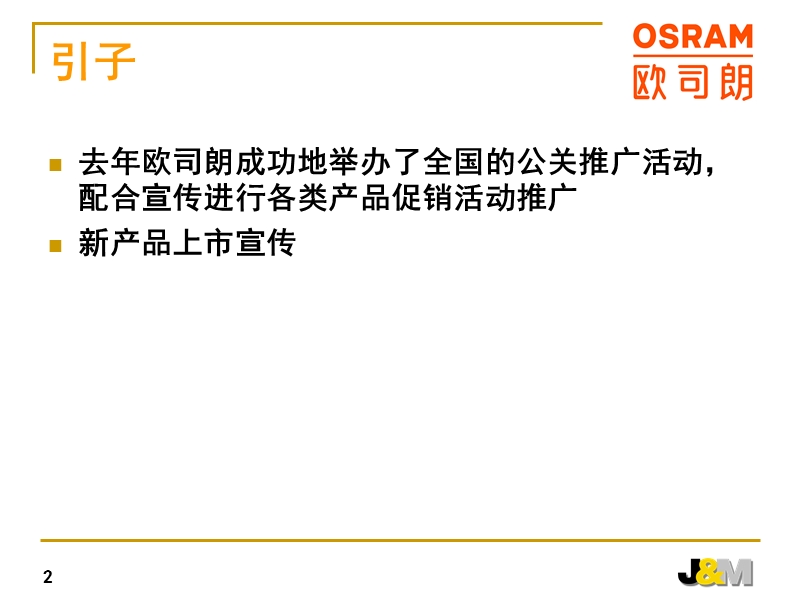 欧司朗2003年全国促销推广活动策划方案.ppt_第2页