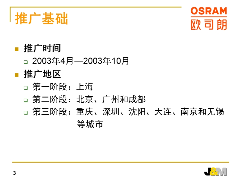 欧司朗2003年全国促销推广活动策划方案.ppt_第3页