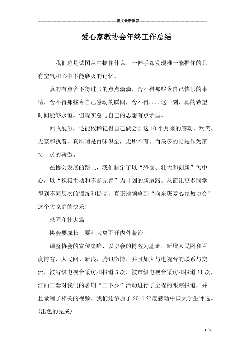 爱心家教协会年终工作总结.doc_第1页