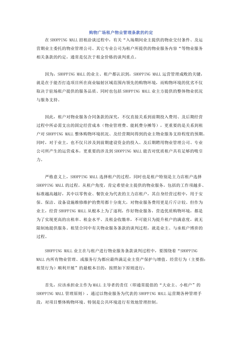 购物广场租户物业管理条款的约定.doc_第1页