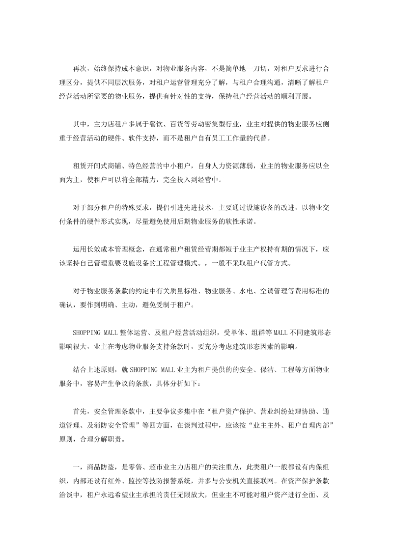 购物广场租户物业管理条款的约定.doc_第2页