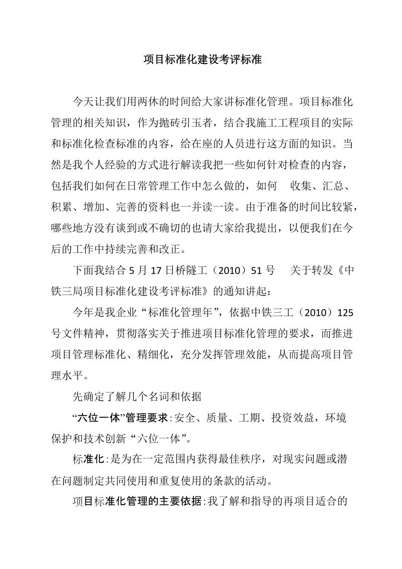 项目标准化建设考评标准.doc_第1页