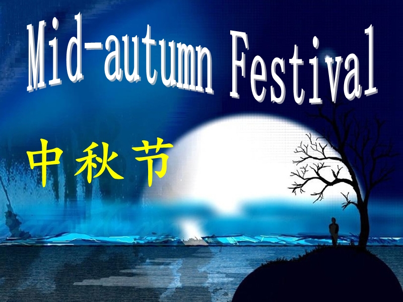 中秋节mid-autumn-festival.ppt_第1页