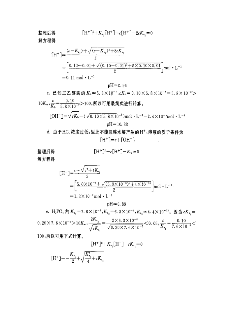 武大版分析化学上册答案-第5章-酸碱平衡和酸碱滴定法.doc_第2页