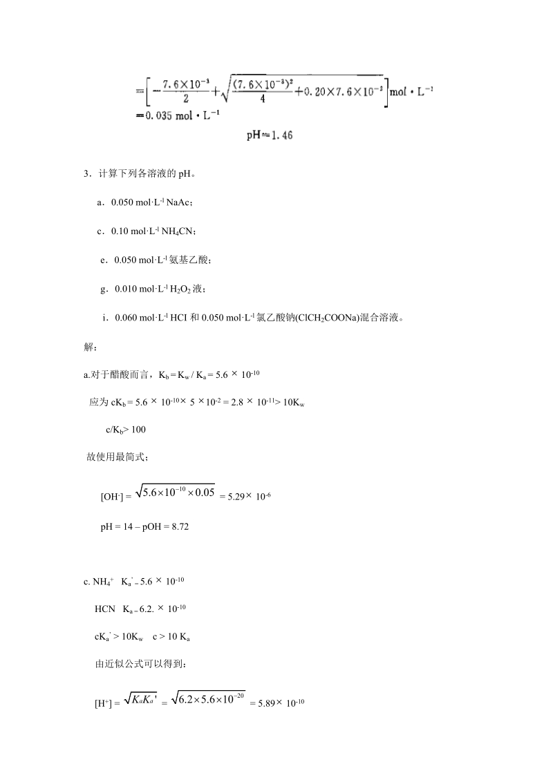 武大版分析化学上册答案-第5章-酸碱平衡和酸碱滴定法.doc_第3页