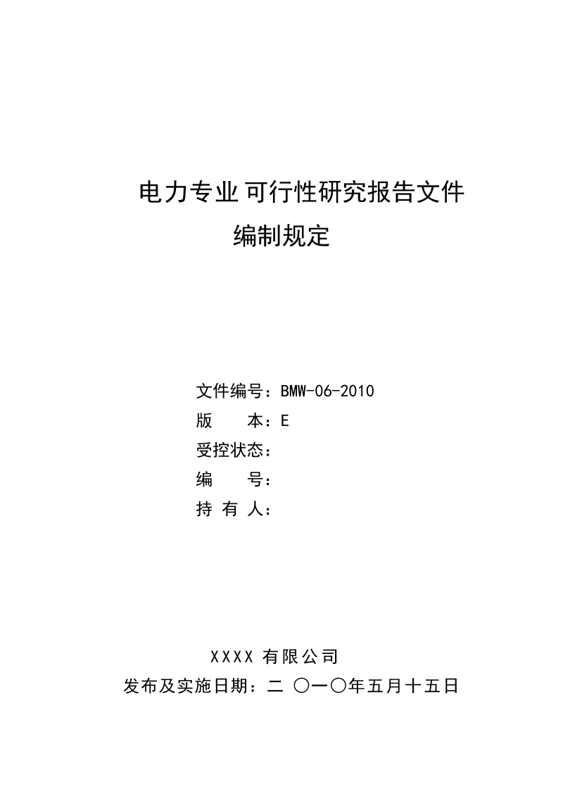 电力专业可行性研究报告文件编制规定.doc_第1页