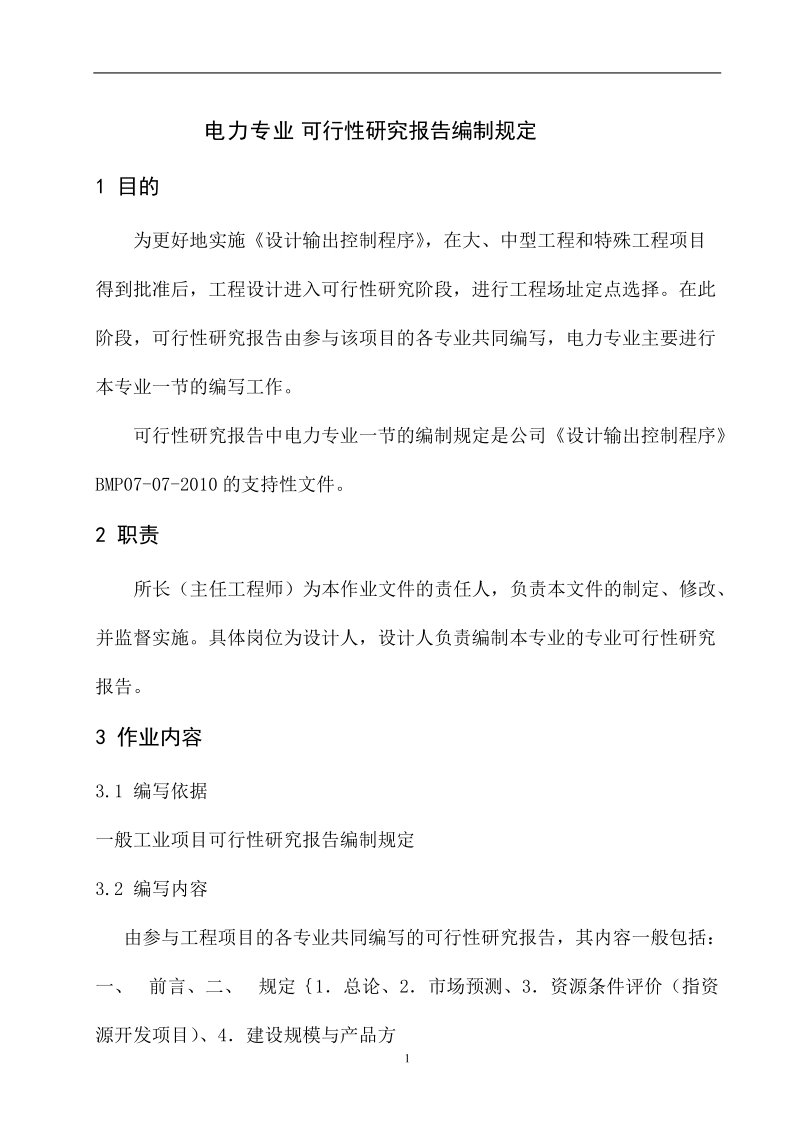 电力专业可行性研究报告文件编制规定.doc_第2页