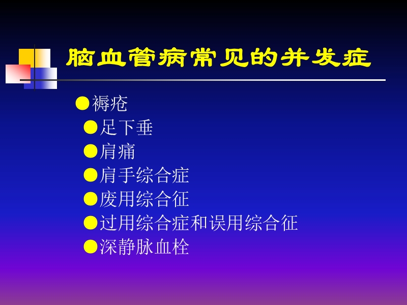 脑血管病康复治疗.ppt_第3页