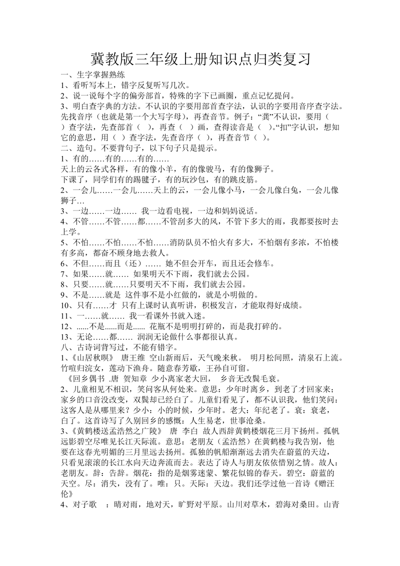 冀教版三年级上册知识点归类复习 .doc_第1页