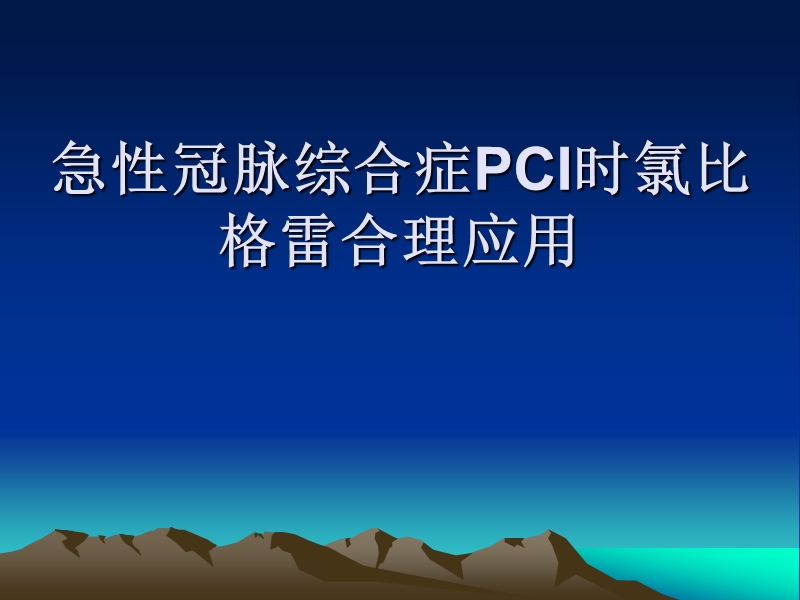 急性冠脉综合症pci时氯比格雷的合理应用.ppt_第1页