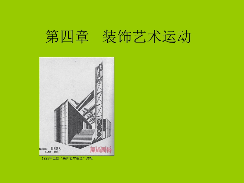 世界现代设计史------装饰艺术运动.ppt_第1页