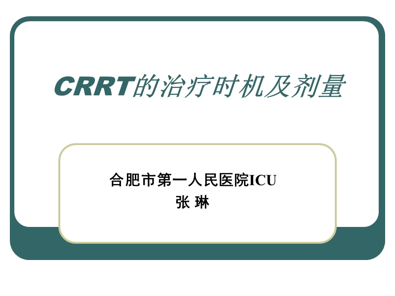 crrt治疗时机及剂量.ppt_第1页